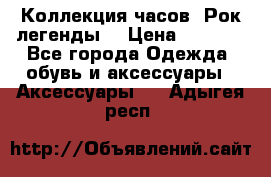 Коллекция часов “Рок легенды“ › Цена ­ 1 990 - Все города Одежда, обувь и аксессуары » Аксессуары   . Адыгея респ.